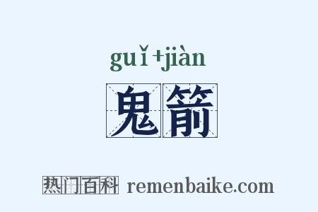 鬼箭是什么意思的图片